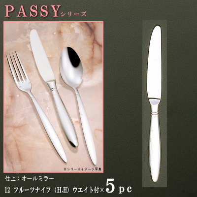 ナイフ 5本セット 【PASSYシリーズ】 【仕上：オールミラー】 フルーツナイフ （H.H）ウェイト付き 189mm×5本 仕上刃仕様 【小さめサイズ/日本製/洋食器/ステンレス/カトラリー/パッシー/業務用/ホテル/洋食店/フルーツ用/家庭用/食器/おしゃれ/高級感】