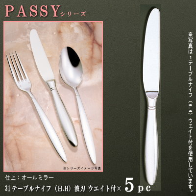 ナイフ 刃付き 5本セット 【PASSYシリーズ】 【仕上：オールミラー】 テーブルナイフ （H.H）ウェイト付き 238mm×5本 波刃仕様 【大きめサイズ/日本製/洋食器/ステンレス/カトラリー/パッシー/業務用/ホテル/レストラン/食器/おしゃれ/切れ味抜群】