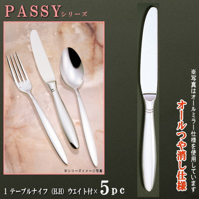 ナイフ 5本セット 【PASSYシリーズ】 【仕上：オールつや消し】 テーブルナイフ （H.H）ウェイト付き 238mm×5本 仕上刃仕様 【大きめサイズ/日本製/洋食器/ステンレス/カトラリー/パッシー/業務用/ホテル/レストラン/コース料理用/食器/おしゃれ】