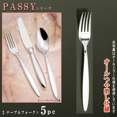 フォーク 5本セット 【PASSYシリーズ】 【仕上：オールつや消し】 テーブルフォーク 204mm×5本 【大きめサイズ/日本製/洋食器/ステンレス/カトラリー/パッシー/業務用/ホテル/レストラン/料理店/コース料理用/キッチン用品/食器/おしゃれ/シンプル/高級感】