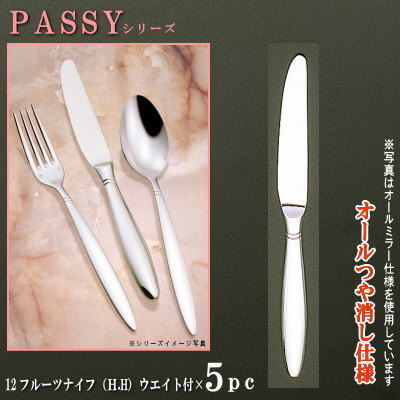 ナイフ 5本セット 【PASSYシリーズ】 【仕上：オールつや消し】 フルーツナイフ （H.H）ウェイト付き 189mm×5本 仕上刃仕様 【小さめサイズ/日本製/洋食器/ステンレス/カトラリー/パッシー/業務用/ホテル/洋食店/フルーツ用/家庭用/食器/おしゃれ】