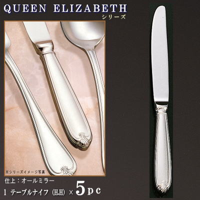 ナイフ 5本セット 【クイーン-エリザベスシリーズ】 テーブルナイフ （H.H） 237mm×5本 仕上刃仕様 【大きめサイズ/日本製/洋食器/ステンレス/カトラリー/業務用/ホテル/レストラン/コース料理用/キッチン用品/食器/おしゃれ/上品】