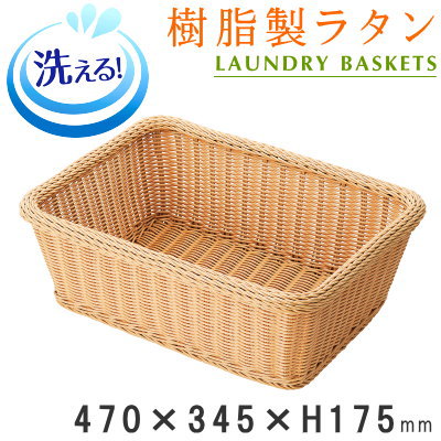 【 ランドリー提げ篭 】 脂製ラタン ランドリー提げ篭 S大きさ 可塑性物質製 【洗える/小ぎれい/せっ生的/御勤め用/旅人宿/はたご屋/海水浴場併設/脱ぐ所/身寄り用/お風呂場/御召しもの入れ/洗い濯ぎ入れもの/脱ぐかご/脱ぐカゴ/提げ篭/洗い濯ぎかご/今めかしい/自然的/分かりやすい