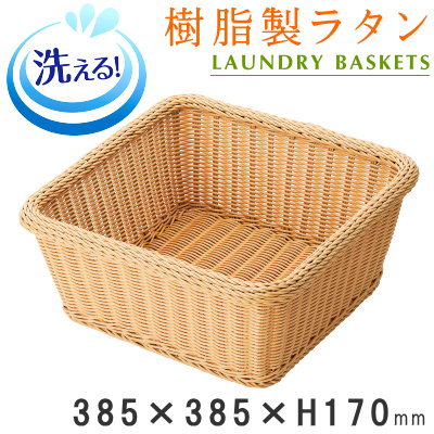 【 ランドリー提げ篭】 脂製ラタン ランドリー提げ篭 真四角型 可塑性物質製 【洗える/小ぎれい/せっ生的/御勤め用/一時滞在併設/はたご屋/浴する併設/脱ぐ所/身寄り用/お風呂場/御召しもの入れ/洗い濯ぎ入れもの/脱ぐかご/脱ぐカゴ/提げ篭/洗い濯ぎかご/今めかしい/自然的/分かりやすい