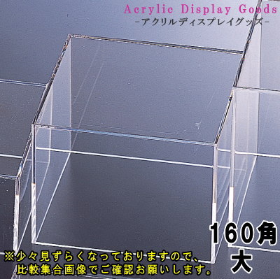 楽天市場】ディスプレイケース 日本製 アクリル製160mmタイプ 5面体
