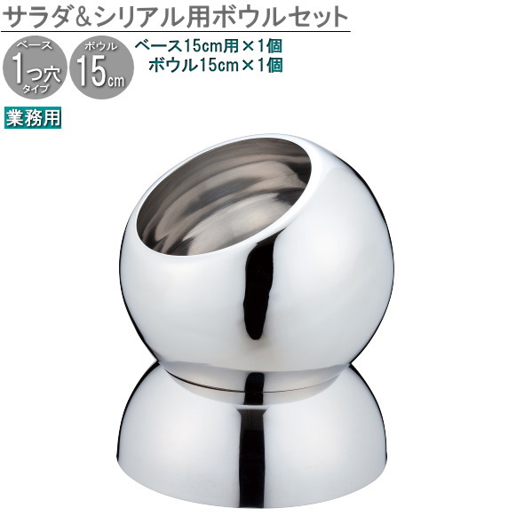 禾穀類 サラドレ 照明ランプ仕かける サラダ菜サラドレ＆禾穀類用どんぶり鉢仕かける どんぶり鉢寸15糎/満水収容能力1150cc×1個 【貨物輸送無料 御勤め用 旅人宿 はたご屋 飲食店 ビュッフェ会場 サラドレ入れもの サラドレポット 保持者 オールステンレス鋼製 丸い・円い 入れもの