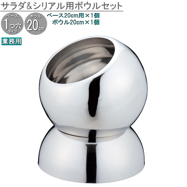 禾穀類 サラドレ 照明ランプ仕かける サラダ菜サラドレ＆禾穀類用どんぶり鉢仕かける どんぶり鉢寸20糎/満水収容能力2500cc×1個 【貨物輸送無料 御勤め用 旅人宿 はたご屋 バス発着場 バイキング 朝ごはん会場 ビュッフェ会場 禾穀類ポット オールステンレス鋼製 着飾る 御膳上等感 丸型 途轍も無い