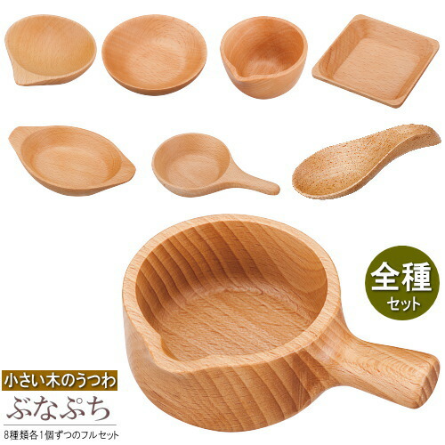 木製 食器 ミニ フルセット 天然木ブナ材ぶなぷちシリーズ8種揃え 各1個ずつの8pc 業務用 家庭用 木 皿 おしゃれ かわいい 北欧 モダン プレート 小皿 小鉢 角形 丸型 小さい お皿 軽い 割れない 写真映え インスタ映え カフェ 喫茶店 雑貨 グッズ キッチン用品