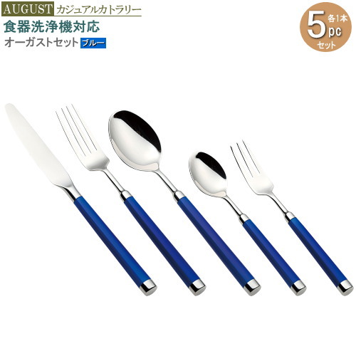 楽天市場 カトラリー セット オーガストセット5pc 袋入り レッド 各種1本組 1人分セット 業務用 家庭用 食洗機対応 食器洗浄機ok 普段使い ステンレス 食器 スプーン フォーク ナイフ 大人用 食器セット カジュアル 上品 かわいい おしゃれ 丈夫 おすすめ キッチン雑貨