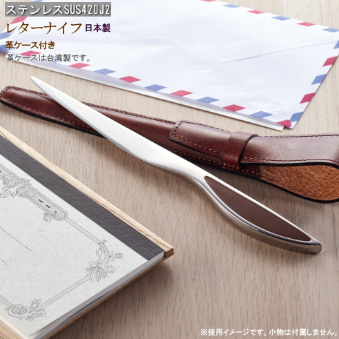 レターオープナー ペーパーナイフ 大人女性の ペーパーナイフ 日本製 燕三条 ステンレス製クラフトレターナイフ 革ケース 台湾製 入り 封筒 オープナー カッター ナイフ 高級感 おしゃれ レターオープナー レターナイフ レターカッター お祝い 誕生日 贈り物 ギフト