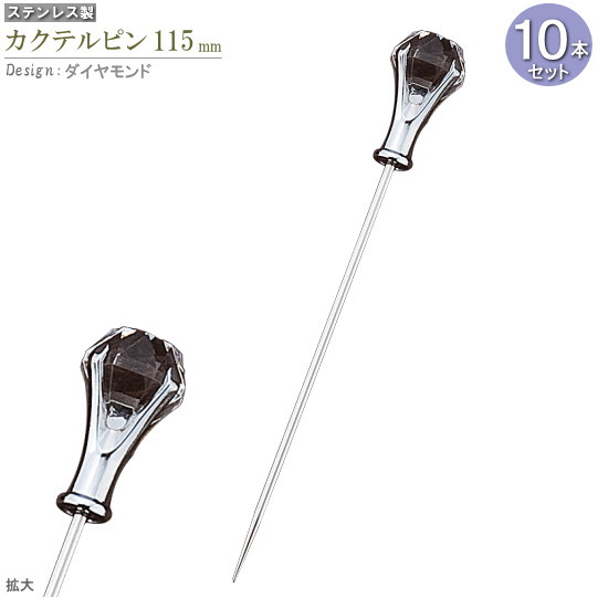 カクテルピン 10本セット デザイン ダイヤモンド 約11 5cm カクテル用品 カトラリー 食器 ステンレス ピック 楊枝 おしゃれ 酒器 業務用 バー スナック 飲食店 カクテルグッズ カクテル ピン ピンチョス カクテル楊枝 オードブルピン 串 装飾 飾り ステンレス爪楊枝 10本