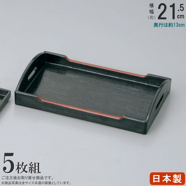 調味料トレー 5枚組 日本製 運び型カスタートレイ 黒天朱 規格：大×5枚 業務用 卓上用品 調味料 収納 カスター盆 カスタートレー 和食器 トレー 塗り 盆 飲食店 料理店 そば屋 定食店 和食料理店 旅館 家庭用 和風 こしょう 胡椒 七味 薬味 爪楊枝 収納容器