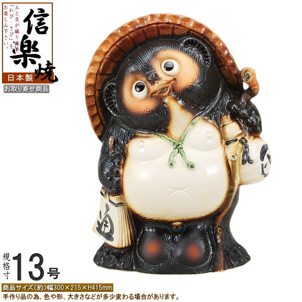 信楽焼 狸庵 大型たぬき 狸 高さ35.5㎝ 福来るたぬき 縁起物タヌキ八相縁起 信楽焼 狸庵 大型たぬき 狸 高さ35.5㎝ 福来るたぬき 縁起物