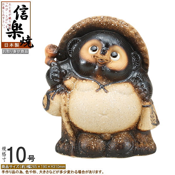 陶器 タヌキ 狸 たぬき 置物 縁起物 オブジェ 和風 楽天市場】たぬき 置物 縁起物 日本製 信楽焼 開運狸 規格15号