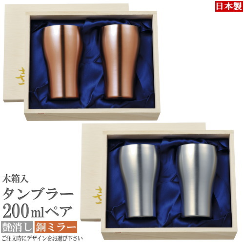 タンブラー 銅 日本製 HANAシリーズ 純銅製タンブラー200ml2個組 選択：銅ミラー・つや消し 木箱入り 銅製 食器 酒器 コップ ビールグラス ビアグラス ビールカップ グラス カップ 錫 シンプル 夫婦 セット 父の日 記念日 誕生日 贈り物 ギフト プレゼント