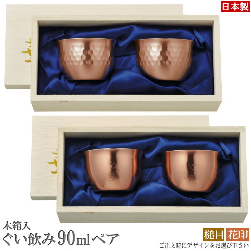 ぐい呑み 銅 有りの実 日本製 HANA続きもの 純銅製ぐい呑み90ml2個組 選りわける：槌目・花印 木九鼎大呂 銅製 酒器 有りの実 夫婦関係 書き割り ぐいのみ おちょこ がぶ飲み 冷酒水のみ お猪口 優勝杯 錫 分かりやすい 今めかしい 父の日 おすすめ 祝する日 生まれ落ちる日 差し上げ物 差し上げ物 差し上げ物