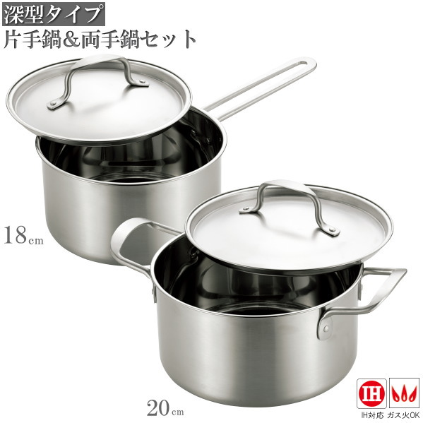 片手鍋 18cm 両手鍋 20cm セット chefs pot 深型 オールステンレス製片手鍋18cm＆両手鍋20cmセット 家庭用 普段使い IH対応 ガス火対応 ガスコンロ対応 シンプル おしゃれ お洒落 表面つや消し なべ 新生活 プレゼント 鍋セット キッチン用品 オールステンレス