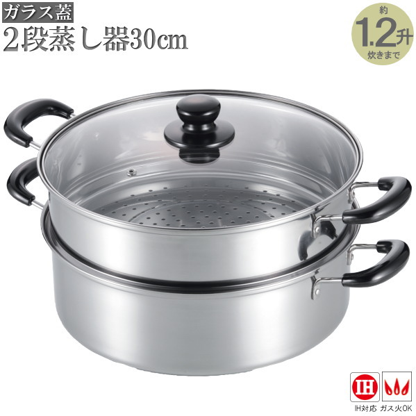 蒸し器 2段 30cm ガラス蓋付き ステンレス製2段蒸し器30cm 約1.2升炊きまで対応 蒸し上手 家庭用 大きめ IH対応 ガス火対応 ガスコンロ対応 ステンレス 鍋 お鍋 茶碗蒸し おこわ 蒸す 煮る 茹でる 大型鍋 蒸し鍋 キッチン用品 贈り物 ギフト プレゼント