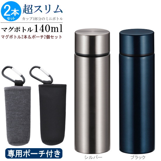 楽天市場】水筒2本&専用ポーチ2個 Sfit超スリム マグボトル