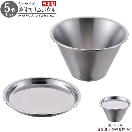 フタ付き ボウル ミニ 5個組 18-8ステンレス製 蓋付きミニスリムボウル×5個 日本製 燕三条 業務用 飲食店 洋食器 衛生的 ふた付き シンプル おしゃれ おつまみ皿 アイスクリームカップ 小分けカップ 調味料入れ ドレッシング 薬味カップ ボール 小さい容器 7,107円