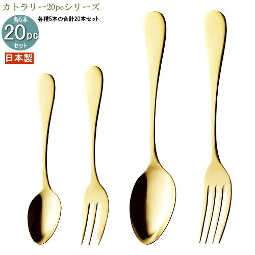 食器 ステンレス 日本製 4種カトラリー20pcシリーズ(袋入り) スタンダードカトラリー20pc カラー:マットゴールド 家庭用 業務用 食洗機対応 可能 燕三条 スプーン フォーク カトラリーセット 食器セット 普段使い おしゃれ カレースプーン パスタフォーク|雑貨屋 ココウキ