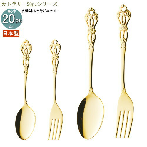 食器 ステンレス鋼 日本製 4種カトラリー20pc続きもの(袋入り口・入口) ルーンゴールド20pc 身寄り用 御勤め用 食洗機相応う 能力のある 燕三条 刀圭 民俗音楽 カトラリー書き割り 食器書き割り 普段使い走り 今めかしい 金 カレー刀圭 パスタ民俗音楽 西洋菓子民俗音楽 珈琲刀圭
