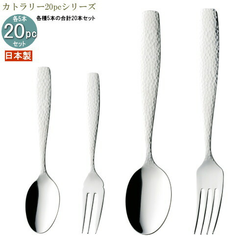 楽天市場】食器 ステンレス 日本製 4種カトラリー20pcシリーズ(袋入り
