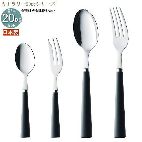 食器 ステンレス 日本製 4種カトラリー20pcシリーズ(袋入り) 木柄ソリッドラインカトラリー20pc 家庭用 カトラリー スプーン フォーク メープル材 木柄ハンドル カトラリーセット 食器セット おしゃれ お洒落 カレースプーン パスタフォーク ケーキフォーク