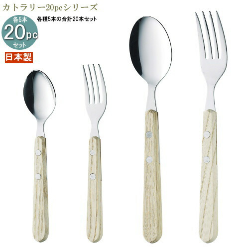 食器 ステンレス 日本製 4種カトラリー20pcシリーズ(袋入り) 木柄ウィンガーカトラリー20pc 家庭用 カトラリー スプーン フォーク ホワイトアッシュ材 木柄ハンドル カトラリーセット 食器セット おしゃれ お洒落 カレースプーン パスタフォーク ケーキフォーク