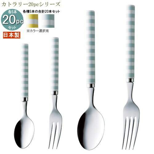 食器 ステンレス 日本製 4種カトラリー20pcシリーズ(袋入り) プラ柄ボーダーカトラリー20pc 色選択：ブルー イエロー 家庭用 カトラリー スプーン フォーク カトラリーセット 食器セット かわいい おしゃれ キッチン用品 雑貨 カレースプーン パスタフォーク