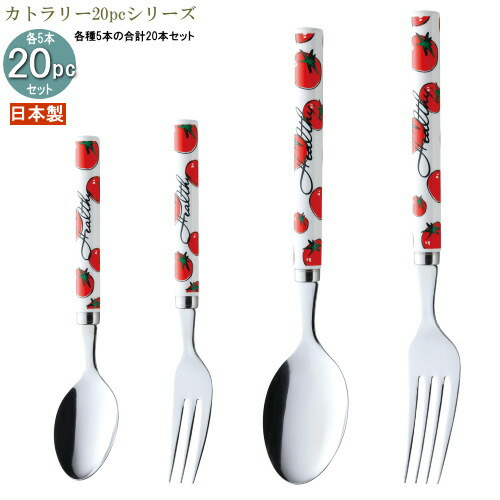 送料無料 食器 ステンレス 日本製 4種カトラリーpcシリーズ 袋入り プラ柄ベジタ メイトトマトカトラリーpc 家庭用 カトラリー セット スプーン フォーク 食器セット かわいい トマト おしゃれ キッチン用品 雑貨 カレースプーン パスタフォーク ティースプーン 絶対 送料無料 食器 ステンレス 日本製 4種カトラリーpcシリーズ 袋入り プラ柄ベジタ メイトトマトカトラリーpc 家庭用 カトラリー セット スプーン フォーク 食器セット かわいい トマト おしゃれ キッチン用品 雑貨 カレースプーン パスタフォーク ティースプーン 絶対