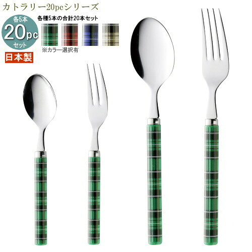 食器 ステンレス 日本製 4種カトラリー20pcシリーズ(袋入り) プラ柄タータンチェックカトラリー20pc ※4色より1つお選び下さい 家庭用 カトラリー セット チェック柄 ハンドル スプーン フォーク 食器セット カジュアル かわいい おしゃれ 雑貨