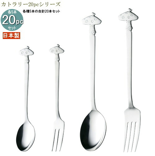 食器 ステンレス 日本製 4種カトラリー20pcシリーズ(袋入り) きのこカトラリー20pc 家庭用 業務用 食洗機対応 食洗機可能 燕三条 スプーン フォーク カトラリーセット 食器セット 普段使い キノコ かわいい カレースプーン パスタフォーク ヒメフォーク