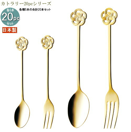 食器 ステンレス 日本製 4種カトラリー20pcシリーズ(袋入り) みずひきカトラリー20pc カラー:ゴールド 家庭用 業務用 食洗機対応 燕三条 スプーン フォーク カトラリーセット 食器セット 普段使い おしゃれ 和風 日本らしい カレースプーン パスタフォーク|雑貨屋 ココウキ