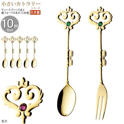 楽天市場 ティースプーン 姫フォーク 小さいカトラリー10pcシリーズ 袋入り ハーキィカトラリー10pc ゴールド 日本製 家庭用 業務用 食器 ステンレス おしゃれ 上品 かわいい ミニサイズ スプーン ヒメフォーク Qo ピックフォーク 食器セット 雑貨 あす楽対応 雑貨