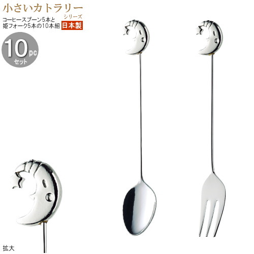 ス*ー様 銀製　フォーク6本　スプーン 8本セット 日本製　姫フォーク 楽天市場】カトラリーセット ナイフ フォーク スプーン 2人用 10