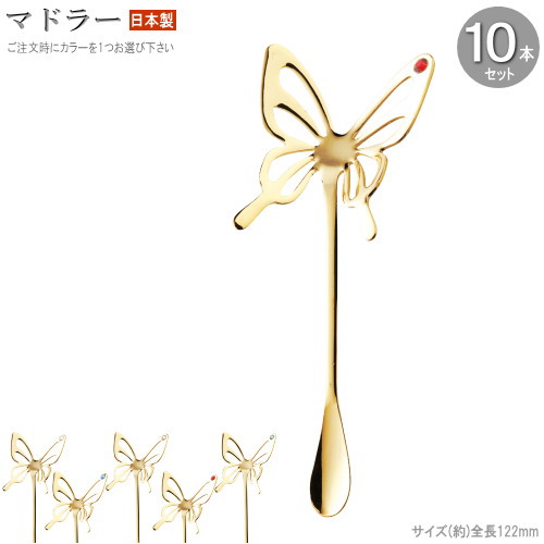 マドラー 10本 仕かける 夢見鳥絵図面12.2糎 ゴールド ※より分ける：水晶玻璃の色を1つお選び下さい 日本製 食器 ステンレス鋼 格好のいい 可愛らしい 飾りつけ 蝶 ちょうちょ ショートマドラー カクテルマドラー 小っちゃい カトラリー カクテル装具 かき混ぜ棒 混ぜる