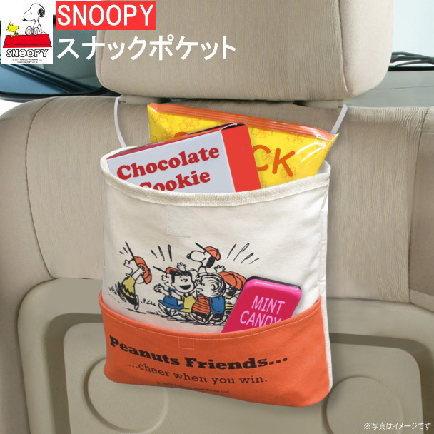 楽天市場 カー用品 スヌーピー 収納ポケット スヌーピーフレンズ スナックポケット Snoopy キャラクターグッズ かわいい 吊り下げ お菓子入れ 小物入れ おやつ 収納 ゴミ箱 シートポケット 小さい カーグッズ アクセサリー 車内 おしゃれ 便利 グッズ M Car あす楽対応