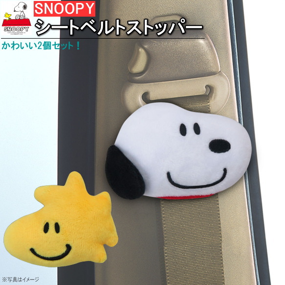 楽天市場 カー用品 スヌーピー ダイカットスヌーピーフレンズシートベルトストッパー Snoopy キャラクター グッズ かわいい ぬいぐるみ シートベルト ストッパー 飾り 装飾 シートベルトストッパー カーグッズ アクセサリー 車内 インテリア おしゃれ M Car あす楽対応