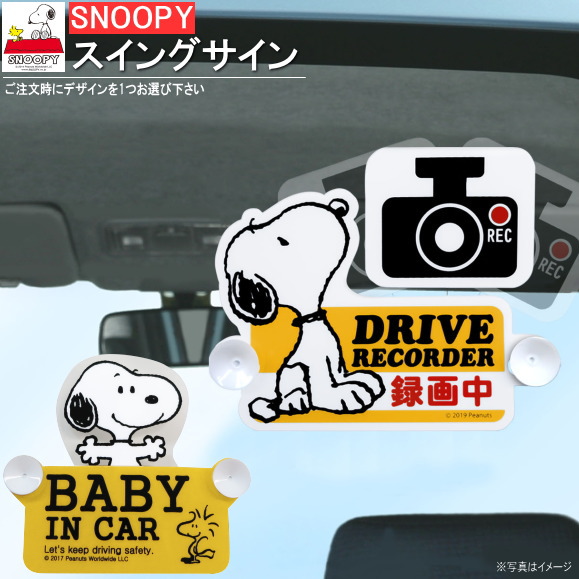 楽天市場 カー用品 スヌーピー スイングサイン 選択 ドライブレコーダー Baby In Car キャラクターグッズ かわいい セーフティサイン M Car 赤ちゃんが乗っています 録画中 表示 吸盤タイプ カーグッズ アクセサリー 車 車内 便利 インテリア 雑貨 あす楽対応