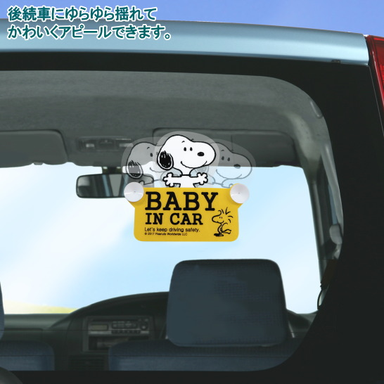 楽天市場 カー用品 スヌーピー スイングサイン 選択 ドライブレコーダー Baby In Car キャラクターグッズ かわいい セーフティサイン M Car 赤ちゃんが乗っています 録画中 表示 吸盤タイプ カーグッズ アクセサリー 車 車内 便利 インテリア 雑貨 あす楽対応