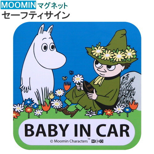 楽天市場 カー用品 ムーミン Baby In Car マグネットセーフティサイン Moomin キャラクターグッズ スナフキン かわいい マグネット ステッカー ベビー 赤ちゃんが乗っています 表示 アピール カーグッズ アクセサリー 車 インテリア おしゃれ M Car 便利 グッズ あす楽