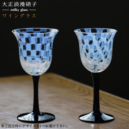 グラス 日本製 大正浪漫硝子 ワイングラス 1個 選択：市松・水玉 【国産 ガラス 洋食器 酒器 ワイングッズ ワイン用品 おしゃれ お洒落 素敵 上品 来客用 お母さん qp 母の日 お祝い 結婚記念日 誕生日 クリスマス プレゼント ギフト 贈り物 即発対応