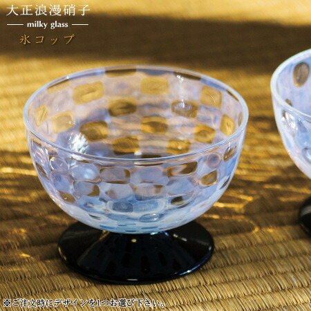 □□かき氷 カップ 日本製 大正浪漫硝子 氷コップ 1個 選択：市松・水玉・十草 【国産 ガラス 食器 おしゃれ 素敵 上品 アイスカップ カキ氷 アイスクリームカップ サンデーカップ あんみつ 盛り付け 来客用 qp 母の日 プレゼント ギフト 贈り物 即発対応