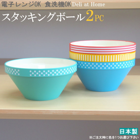 楽天市場】ボウル 4色セット 日本製 スタッキングボールL 4PC 電子