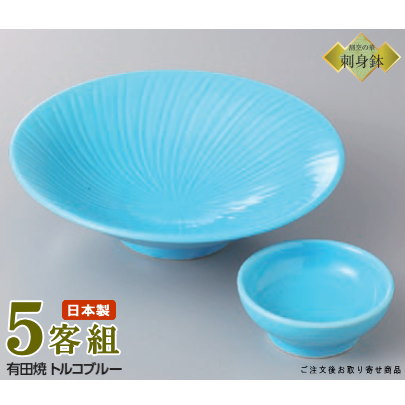 日本製 送料無料 刺身皿 5客セット 有田焼き トルコブルー 平鉢＆丸千代口セット 5客 業務用 和食器 食器 有田焼 陶器 刺身鉢 お刺身用 1人用 鉢 お皿 しょうゆ皿 さしみ皿 おすすめ 青 ブルー おしゃれ 丸皿 家庭用 普段使い 客 旅館 食器洗浄機対応 電子レンジ対応｜雑貨屋　ココウキ