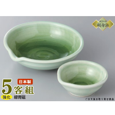 日本製 送料無料 刺身皿 5客セット 緑青磁 片口5.0鉢&片口豆鉢セット 5客 業務用 和食器 食器 強化磁器 陶器 刺身鉢 お刺身用 1人用 鉢 お皿 しょうゆ皿 さしみ皿 おすすめ 緑 グリーン 割れにくい皿 家庭用 普段使い 来客用 旅館 食器洗浄機対応 電子レンジ対応|雑貨屋 ココウキ