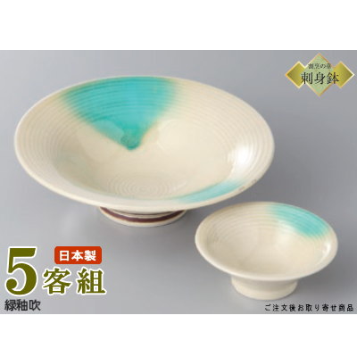 楽天市場】日本製 送料無料 刺身皿 5客セット 織部 割竹向付＆竹