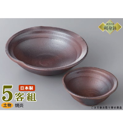 日本製 送料無料 刺身皿 5客セット 焼炎 刺身鉢＆千代久セット 5客 業務用 和食器 食器 陶器 土物 刺身鉢 お刺身用 1人用 皿 鉢 お皿 しょうゆ皿 さしみ皿 お料理 盛り付け シンプル ブラウン 茶 来客用 飲食店 料理店 ホテル 旅館 食器洗浄機可能 電子レンジ対応