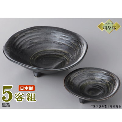 日本製 刺身皿 5客セット 黒渦 三つ足向付&三つ足千代口セット5客 業務用 和食器 食器 陶器 刺身鉢 お刺身用 1人用 鉢 お皿 しょうゆ皿 さしみ皿 おすすめ お料理 盛り付け ブラック 黒色 丸皿 家庭用 普段使い お祝い 飲食店 旅館 食器洗浄機対応 電子レンジ対応|雑貨屋 ココウキ